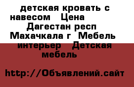 детская кровать с навесом › Цена ­ 2 500 - Дагестан респ., Махачкала г. Мебель, интерьер » Детская мебель   
